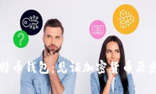 十年前的比特币钱包：见证加密货币历史的重要事件