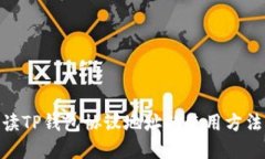 : 深入解读TP钱包协议地址