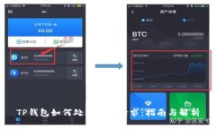 TP钱包如何处理批准请求：