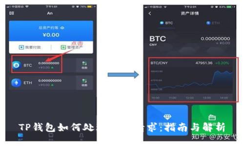 TP钱包如何处理批准请求：指南与解析