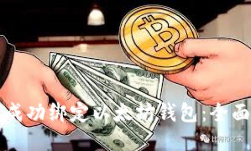 如何成功绑定以太坊钱包：全面指南