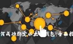 如何成功绑定以太坊钱包