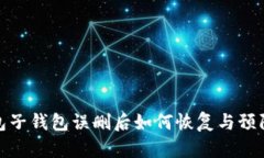 TP钱包子钱包误删后如何恢