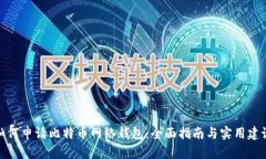 如何申请比特币网络钱包