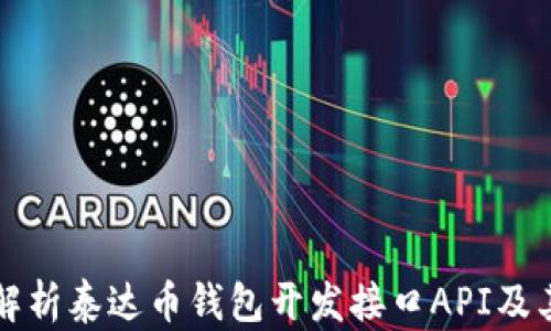 
全面解析泰达币钱包开发接口API及其应用