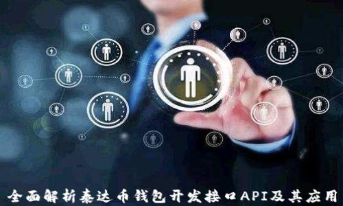 
全面解析泰达币钱包开发接口API及其应用