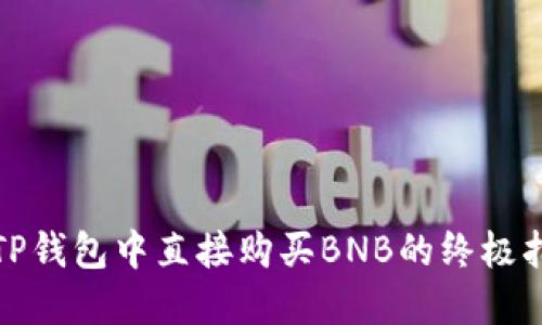 在TP钱包中直接购买BNB的终极指南