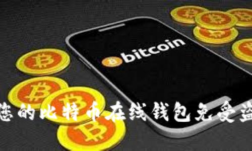 如何保护您的比特币在线钱包免受盗窃的威胁