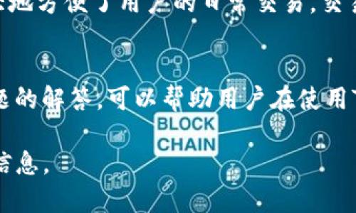 如何安全下载和使用TP钱包：完整指南
TP钱包, 加密货币, 钱包下载, 安全性/guanjianci

简介
在这个数字货币飞速发展的时代，选择一个安全可靠的数字钱包是每个投资者的重要决策。TP钱包，作为一个新兴的数字货币钱包，以其安全性和用户友好的特点，吸引了越来越多的用户。本文将详细介绍如何安全下载和使用TP钱包，包括其功能、优势、以及我们在使用时需要注意的安全事项。

什么是TP钱包？
TP钱包是一个支持多种加密货币的数字钱包，旨在提供给用户一个安全、便捷的管理数字资产的工具。与传统的银行账户相比，TP钱包不仅支持货币的存储和交易，还能够管理用户的各种数字资产，如代币、NFT等。在TP钱包中，用户可以随时随地通过移动设备访问自己的资产，实现快速交易和实时监控。

TP钱包的功能和优势
TP钱包提供了一系列出色的功能，帮助用户更好地管理他们的数字资产。以下是TP钱包的一些主要功能和优势：

h41. 安全性/h4
TP钱包采用先进的加密技术，确保用户的资产安全。钱包内的私钥仅存储在用户的设备上，而非服务器上，从而降低了被黑客攻击的风险。同时，TP钱包还支持多重签名和生物识别技术，进一步提高了安全性。

h42. 用户友好界面/h4
TP钱包的界面简洁直观，即使是对数字货币不是很熟悉的用户，也能轻松上手。设计上考虑到手机用户，提供了便捷的操作体验。

h43. 多币种支持/h4
TP钱包支持多种主流加密货币，如比特币、以太坊等，同时还支持多种代币，使得用户可以在一个钱包中管理不同的资产，方便进行交易和投资。

h44. 便捷的交易功能/h4
在TP钱包中，用户可以方便地进行币间交换，支付和收款。通过内置的DApp浏览器，用户还可以访问各种去中心化应用，拓展使用场景。

如何安全下载TP钱包
下载TP钱包时，务必选择正确的下载渠道，以保障应用的安全性。以下是安全下载TP钱包的步骤：

h41. 访问官方渠道/h4
用户应该访问TP钱包的官方网站或靠谱的应用商店，如Google Play或Apple Store，确保下载的是官方版本。避免从不明链接或第三方平台下载，以免下载到恶意软件。

h42. 验证应用信息/h4
在下载前，用户可以查看应用的评论和评分，以了解其他用户的使用体验。同时，核实开发者信息是否为TP钱包的官方团队。

h43. 定期更新/h4
一旦成功下载并安装了TP钱包，用户应定期检查并更新到最新版本，以确保使用最新的安全补丁和功能。

喝水和使用TP钱包前的准备
在下载和使用TP钱包前，用户应做好以下准备工作：

h41. 创建强密码/h4
用户在注册TP钱包时，应设置一个强密码，包含字母、数字和特殊字符，并定期更换密码以增强安全性。

h42. 备份私钥和助记词/h4
在钱包创建时，TP钱包会提供给用户一组助记词，用于恢复钱包。务必将其妥善保存，在任何情况下不可泄露给他人。

h43. 使用安全网络/h4
在使用TP钱包时，建议使用安全的Wi-Fi网络，避免在公共网络环境下进行敏感交易，以防信息泄露。

常见问题解答

h41. TP钱包安全吗？/h4
TP钱包的安全性首先体现在它采用的加密技术上。所有的私钥都存储在用户设备上，避免了服务器被黑客攻击的风险。此外，TP钱包引入了多重签名和生物识别技术，从而增强账户的安全性。用户在控制账户安全时，除了技术措施外，还应定期修改密码，防止密码被破解。

h42. 如何恢复TP钱包？/h4
若用户需要恢复TP钱包，可以通过事先备份的助记词进行操作。在重新安装TP钱包后，输入助记词，系统会自动识别并恢复用户的数字资产。这一过程十分重要，因此备份助记词时应注意确保不泄露给他人。

h43. TP钱包支持哪些币种？/h4
TP钱包支持多种主流和小众加密货币，包括但不限于比特币、以太坊、Ripple、Litecoin等。此外，TP钱包还支持各种代币，使得用户能够多样化投资。在钱包内，用户能够方便地查看和管理不同资产。

h44. 如何使用TP钱包进行交易？/h4
用户在TP钱包内进行交易时，只需选择所要交易的币种，输入对方的钱包地址和金额，再确认交易即可。TP钱包支持币间交换，以及支付和接收功能，极大地方便了用户的日常交易。交易完成后，用户还可以在交易记录中查看详细的交易信息。

总结
TP钱包为用户提供了一种安全高效的方式来管理和交易数字资产。通过遵循安全下载和使用的步骤，用户可以确保良好的使用体验。同时，了解常见问题的解答，可以帮助用户在使用TP钱包过程中降低风险，提高操作的流畅性。在信息时代，数字资产的管理显得尤为重要，选择TP钱包，安全又方便，是每个数字货币投资者的明智之选。 

希望通过本文的介绍，您能更深入地理解TP钱包，并安全地使用它来管理您的数字资产。如果您还有其他疑问，欢迎您进一步咨询或查看TP钱包官方的信息。