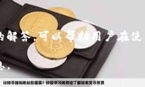 如何安全下载和使用TP钱包：完整指南
TP钱包, 加密货币, 钱包下载, 安全性/guanjianci

简介
在这个数字货币飞速发展的时代，选择一个安全可靠的数字钱包是每个投资者的重要决策。TP钱包，作为一个新兴的数字货币钱包，以其安全性和用户友好的特点，吸引了越来越多的用户。本文将详细介绍如何安全下载和使用TP钱包，包括其功能、优势、以及我们在使用时需要注意的安全事项。

什么是TP钱包？
TP钱包是一个支持多种加密货币的数字钱包，旨在提供给用户一个安全、便捷的管理数字资产的工具。与传统的银行账户相比，TP钱包不仅支持货币的存储和交易，还能够管理用户的各种数字资产，如代币、NFT等。在TP钱包中，用户可以随时随地通过移动设备访问自己的资产，实现快速交易和实时监控。

TP钱包的功能和优势
TP钱包提供了一系列出色的功能，帮助用户更好地管理他们的数字资产。以下是TP钱包的一些主要功能和优势：

h41. 安全性/h4
TP钱包采用先进的加密技术，确保用户的资产安全。钱包内的私钥仅存储在用户的设备上，而非服务器上，从而降低了被黑客攻击的风险。同时，TP钱包还支持多重签名和生物识别技术，进一步提高了安全性。

h42. 用户友好界面/h4
TP钱包的界面简洁直观，即使是对数字货币不是很熟悉的用户，也能轻松上手。设计上考虑到手机用户，提供了便捷的操作体验。

h43. 多币种支持/h4
TP钱包支持多种主流加密货币，如比特币、以太坊等，同时还支持多种代币，使得用户可以在一个钱包中管理不同的资产，方便进行交易和投资。

h44. 便捷的交易功能/h4
在TP钱包中，用户可以方便地进行币间交换，支付和收款。通过内置的DApp浏览器，用户还可以访问各种去中心化应用，拓展使用场景。

如何安全下载TP钱包
下载TP钱包时，务必选择正确的下载渠道，以保障应用的安全性。以下是安全下载TP钱包的步骤：

h41. 访问官方渠道/h4
用户应该访问TP钱包的官方网站或靠谱的应用商店，如Google Play或Apple Store，确保下载的是官方版本。避免从不明链接或第三方平台下载，以免下载到恶意软件。

h42. 验证应用信息/h4
在下载前，用户可以查看应用的评论和评分，以了解其他用户的使用体验。同时，核实开发者信息是否为TP钱包的官方团队。

h43. 定期更新/h4
一旦成功下载并安装了TP钱包，用户应定期检查并更新到最新版本，以确保使用最新的安全补丁和功能。

喝水和使用TP钱包前的准备
在下载和使用TP钱包前，用户应做好以下准备工作：

h41. 创建强密码/h4
用户在注册TP钱包时，应设置一个强密码，包含字母、数字和特殊字符，并定期更换密码以增强安全性。

h42. 备份私钥和助记词/h4
在钱包创建时，TP钱包会提供给用户一组助记词，用于恢复钱包。务必将其妥善保存，在任何情况下不可泄露给他人。

h43. 使用安全网络/h4
在使用TP钱包时，建议使用安全的Wi-Fi网络，避免在公共网络环境下进行敏感交易，以防信息泄露。

常见问题解答

h41. TP钱包安全吗？/h4
TP钱包的安全性首先体现在它采用的加密技术上。所有的私钥都存储在用户设备上，避免了服务器被黑客攻击的风险。此外，TP钱包引入了多重签名和生物识别技术，从而增强账户的安全性。用户在控制账户安全时，除了技术措施外，还应定期修改密码，防止密码被破解。

h42. 如何恢复TP钱包？/h4
若用户需要恢复TP钱包，可以通过事先备份的助记词进行操作。在重新安装TP钱包后，输入助记词，系统会自动识别并恢复用户的数字资产。这一过程十分重要，因此备份助记词时应注意确保不泄露给他人。

h43. TP钱包支持哪些币种？/h4
TP钱包支持多种主流和小众加密货币，包括但不限于比特币、以太坊、Ripple、Litecoin等。此外，TP钱包还支持各种代币，使得用户能够多样化投资。在钱包内，用户能够方便地查看和管理不同资产。

h44. 如何使用TP钱包进行交易？/h4
用户在TP钱包内进行交易时，只需选择所要交易的币种，输入对方的钱包地址和金额，再确认交易即可。TP钱包支持币间交换，以及支付和接收功能，极大地方便了用户的日常交易。交易完成后，用户还可以在交易记录中查看详细的交易信息。

总结
TP钱包为用户提供了一种安全高效的方式来管理和交易数字资产。通过遵循安全下载和使用的步骤，用户可以确保良好的使用体验。同时，了解常见问题的解答，可以帮助用户在使用TP钱包过程中降低风险，提高操作的流畅性。在信息时代，数字资产的管理显得尤为重要，选择TP钱包，安全又方便，是每个数字货币投资者的明智之选。 

希望通过本文的介绍，您能更深入地理解TP钱包，并安全地使用它来管理您的数字资产。如果您还有其他疑问，欢迎您进一步咨询或查看TP钱包官方的信息。