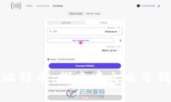 如何安全存储和管理比特