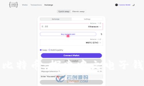 如何安全存储和管理比特币：探索中文电子钱包地址的功能与优势
