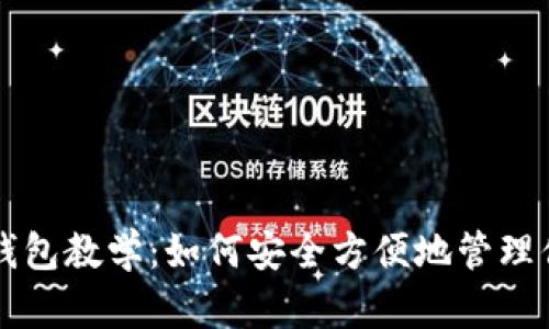 比特币手机钱包教学：如何安全方便地管理你的数字资产