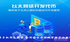 比特币手机钱包教学：如