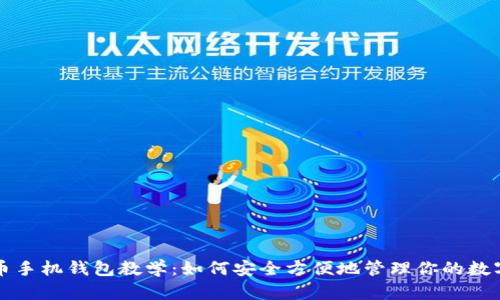 比特币手机钱包教学：如何安全方便地管理你的数字资产