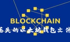 如何恢复丢失的以太坊钱