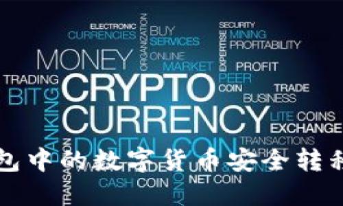 如何将TP钱包中的数字货币安全转移到其他钱包