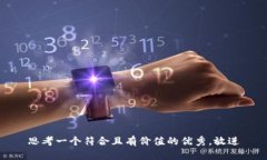 思考一个符合且有价值的