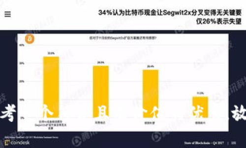 思考一个符合且有价值的优秀，放进