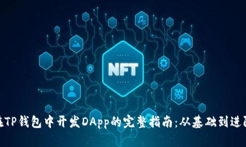 在TP钱包中开发DApp的完整指南：从基础到进阶