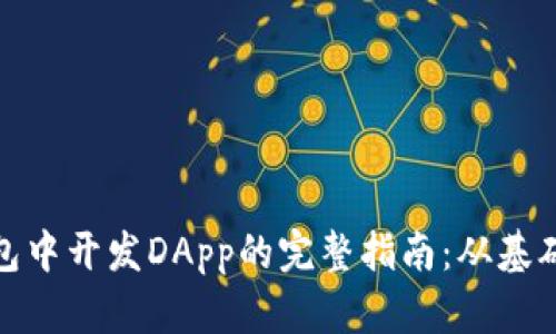 在TP钱包中开发DApp的完整指南：从基础到进阶