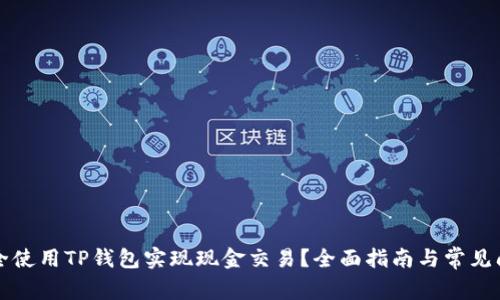 如何安全使用TP钱包实现现金交易？全面指南与常见问题解析