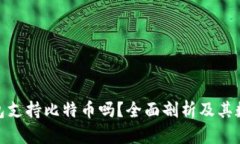 :Calibra钱包支持比特币吗？
