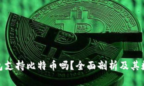 :Calibra钱包支持比特币吗？全面剖析及其数字货币功能