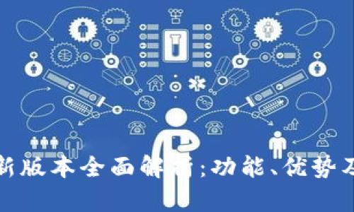 TP钱包最新版本全面解析：功能、优势及使用技巧
