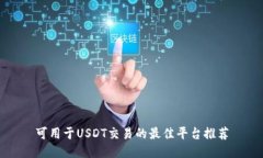 可用于USDT交易的最佳平台