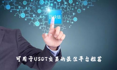 可用于USDT交易的最佳平台推荐