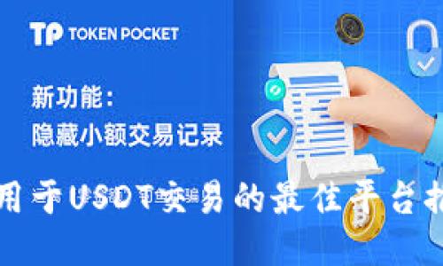 可用于USDT交易的最佳平台推荐