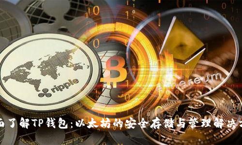 全面了解TP钱包：以太坊的安全存储与管理解决方案