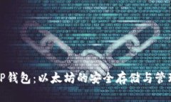 全面了解TP钱包：以太坊的
