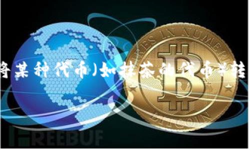 在您提到的内容中，涉及了抹茶（Mexc）和TP钱包（TokenPocket）这两个加密货币交易平台，通常用户需要将某种代币（如抹茶的代币）转移到一个加密货币钱包中。下面将详细阐述如何将抹茶的代币（pig）转移到TP钱包中，并解答一些相关问题。

### 如何将抹茶的代币（pig）提到TP钱包