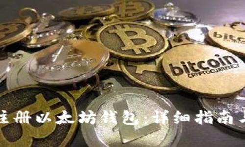 如何顺利注册以太坊钱包：详细指南与实用技巧