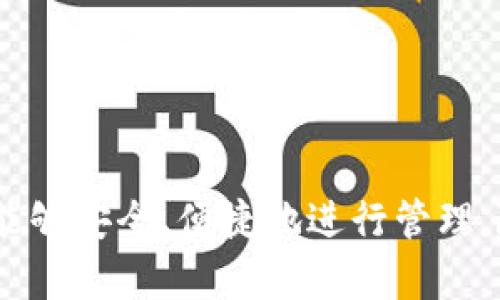 探索比特币的在线钱包：安全性、功能与选择指南/
比特币, 在线钱包, 数字货币, 安全性/guanJianci

引言
比特币自2009年问世以来，迅速成为全球最受欢迎的数字货币之一。随着其广泛应用的增加，越来越多的用户需要便捷、安全的方式来存储和管理他们的比特币。这就引出了在线钱包（Web Wallet）的概念。在线钱包，顾名思义，是一种通过互联网平台提供存储和交易功能的比特币钱包。本文将深入探讨在线钱包的种类、优缺点以及如何选择一个安全可靠的在线钱包。

什么是比特币在线钱包？
比特币在线钱包是用户通过网络浏览器访问的一种数字钱包，通过这种钱包，用户可以存储、接收和发送比特币。与硬件钱包和桌面钱包不同，在线钱包不需要下载和安装软件，因此在使用上更为便捷。这种钱包的存在为没有技术背景的用户提供了相对简单的解决方案。用户只需创建一个账户，即可通过互联网进行比特币的管理。

比特币在线钱包的类型
在线钱包主要可以分为三种类型：交易所钱包、第三方在线钱包和自托管在线钱包。
strong1. 交易所钱包：/strong 许多数字货币交易所（如Binance、Coinbase等）提供在线钱包服务，用户在注册账户后可直接使用。这类钱包的优点是操作简单方便，且综合交易功能强大。
strong2. 第三方在线钱包：/strong 这些钱包通常独立于交易所，专门为存储和管理数字资产而设计，如Blockchain.com和Coinomi等。它们提供相对更具私密性的服务，让用户的资产独立于交易所。
strong3. 自托管在线钱包：/strong 这种钱包允许用户完全控制自己的私钥，而不仅仅是存储在第三方服务器上，用户可以使用导入/导出功能来备份和恢复自己的钱包。

在线钱包的优缺点
strong优点：/strong
1. strong使用便利：/strong 在线钱包的最大优势在于其易用性，用户可以随时随地访问自己的钱包，只需有互联网连接即可。
2. strong交易快速：/strong 与其他钱包类型相比，在线钱包的交易速度快，通常交易确认较为及时，非常适合频繁交易的用户。
3. strong无需安装软件：/strong 用户无需下载复杂的软件或进行技术配置，只需通过浏览器注册和登录即可。
strong缺点：/strong
1. strong安全风险：/strong 在线钱包因其依赖互联网而面临更多的黑客攻击和诈骗风险。用户的私钥存储在服务商的服务器上，如果服务商遭到攻击，用户的资产可能会受到威胁。
2. strong隐私问题：/strong 大多数在线钱包在用户身份验证过程中都需要提供个人信息，这可能会影响用户的隐私。
3. strong服务商的信誉：/strong 选择在线钱包时，一定要考虑服务商的信誉度和历史记录，某些不知名或恶劣评分的钱包可能存在更多的风险。

如何选择一个安全的比特币在线钱包？
选择比特币在线钱包时，有几个关键因素需要考虑：
strong1. 安全性：/strong 查看钱包是否提供多重身份验证、冷存储等安全功能。多重身份验证可以为用户账户提供额外的安全保护。
strong2. 用户界面：/strong 一个友好的用户界面将使得新手用户更容易上手，建议选择那些设计直观且功能齐全的钱包。
strong3. 支持的币种：/strong 如果你打算存储多种数字货币，确保该钱包支持你所需的所有币种。
strong4. 客户服务：/strong 选择提供良好客户服务的在线钱包，可以在问题发生时及时寻求帮助。
strong5. 口碑和评价：/strong 查阅其他用户的评价和经验分享，通过信誉好的在线钱包可以降低风险。

比特币在线钱包的常见问题

问题一：在线钱包的安全性如何保障？
在线钱包的安全性主要由钱包服务提供商保障，用户在选择时需要关注几个关键点：
strong1. 私钥管理：/strong 在线钱包的一大风险在于私钥的管理，确保服务商采用高水平的安全技术，如冷存储来保护用户资产。许多高端钱包服务商将用户的私钥分散存储，避免单点失败。
strong2. 多重身份验证：/strong 许多优秀的在线钱包支持两步验证（2FA），这可以在用户登录时要求输入额外的验证码。即使黑客获取了用户的密码，没有验证码仍然无法访问账户。
strong3. 强壮的后台安全措施：/strong 高品质在线钱包会定期进行安全审核和漏洞测试，以确保系统不易受到攻击。用户在选择钱包时，可以查询其安全记录。

问题二：如何备份和恢复我的在线钱包？
备份是确保您在线钱包安全的关键步骤，常见的备份方式包括：
strong1. 导出私钥：/strong 大多数在线钱包允许用户导出私钥或助记词，这是一种备份钱包的方法。不过，用户要妥善保护其私钥，避免第三方获取，因为这将使账户面临被盗的风险。
strong2. 钱包提供的恢复选项：/strong 一些在线钱包提供恢复选项，用户可以通过设置的邮箱或者安全问题来恢复丢失的账户。
在日常使用中，建议用户定期检查钱包的备份状态以及恢复步骤，确保在丢失账户时能够迅速恢复。

问题三：在线钱包与硬件钱包的比较
在线钱包和硬件钱包都有各自的优缺点，但它们适合的用户类型不同：
strong1. 方便性：/strong 在线钱包的便利性无可比拟，用户只需登录账户即可进行交易。相比之下，硬件钱包虽然存储更为安全，却不好携带并需要额外的硬件设备。
strong2. 安全性：/strong 硬件钱包被认为是存储比特币最安全的方式，因为它们大部分时间处于离线状态。而在线钱包随时面临互联网攻击风险，包括黑客和欺诈行为。
strong3. 适用场景：/strong 如果你是频繁交易的用户，在线钱包可能更为合适，但对于长期投资者，硬件钱包将提供更强的安全保障。

问题四：常见的比特币在线钱包推荐
选择合适的比特币在线钱包对用户管理投资至关重要。以下是一些值得推荐的比特币在线钱包：
strong1. Coinbase：/strong 作为全球最流行的加密货币交易平台之一，Coinbase提供用户友好的在线钱包服务，适合初学者和专业用户。
strong2. Blockchain.com：/strong 该平台不仅为用户提供钱包服务，还集成了交易功能，支持多种数字资产。
strong3. Binance：/strong 知名的加密货币交易所，用户在进行交易的同时，也可以使用其在线钱包服务。
strong4. Trust Wallet：/strong 这款钱包支持多种加密货币，提供安全和隐私保护，非常适合需要多币种管理的用户。

结语
比特币在线钱包为用户提供了便捷的存储和管理方法，但安全性仍然是最重要的考虑因素。选择时，用户应仔细评估钱包的功能、安全性和用户评价，确保自己的数字资产能够安全、便捷地进行管理。随着数字货币的不断发展，了解在线钱包的知识也将变得越来越重要。