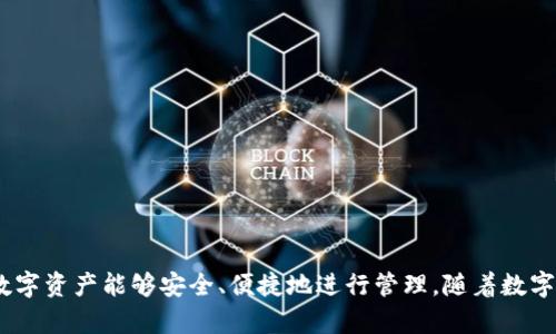 探索比特币的在线钱包：安全性、功能与选择指南/
比特币, 在线钱包, 数字货币, 安全性/guanJianci

引言
比特币自2009年问世以来，迅速成为全球最受欢迎的数字货币之一。随着其广泛应用的增加，越来越多的用户需要便捷、安全的方式来存储和管理他们的比特币。这就引出了在线钱包（Web Wallet）的概念。在线钱包，顾名思义，是一种通过互联网平台提供存储和交易功能的比特币钱包。本文将深入探讨在线钱包的种类、优缺点以及如何选择一个安全可靠的在线钱包。

什么是比特币在线钱包？
比特币在线钱包是用户通过网络浏览器访问的一种数字钱包，通过这种钱包，用户可以存储、接收和发送比特币。与硬件钱包和桌面钱包不同，在线钱包不需要下载和安装软件，因此在使用上更为便捷。这种钱包的存在为没有技术背景的用户提供了相对简单的解决方案。用户只需创建一个账户，即可通过互联网进行比特币的管理。

比特币在线钱包的类型
在线钱包主要可以分为三种类型：交易所钱包、第三方在线钱包和自托管在线钱包。
strong1. 交易所钱包：/strong 许多数字货币交易所（如Binance、Coinbase等）提供在线钱包服务，用户在注册账户后可直接使用。这类钱包的优点是操作简单方便，且综合交易功能强大。
strong2. 第三方在线钱包：/strong 这些钱包通常独立于交易所，专门为存储和管理数字资产而设计，如Blockchain.com和Coinomi等。它们提供相对更具私密性的服务，让用户的资产独立于交易所。
strong3. 自托管在线钱包：/strong 这种钱包允许用户完全控制自己的私钥，而不仅仅是存储在第三方服务器上，用户可以使用导入/导出功能来备份和恢复自己的钱包。

在线钱包的优缺点
strong优点：/strong
1. strong使用便利：/strong 在线钱包的最大优势在于其易用性，用户可以随时随地访问自己的钱包，只需有互联网连接即可。
2. strong交易快速：/strong 与其他钱包类型相比，在线钱包的交易速度快，通常交易确认较为及时，非常适合频繁交易的用户。
3. strong无需安装软件：/strong 用户无需下载复杂的软件或进行技术配置，只需通过浏览器注册和登录即可。
strong缺点：/strong
1. strong安全风险：/strong 在线钱包因其依赖互联网而面临更多的黑客攻击和诈骗风险。用户的私钥存储在服务商的服务器上，如果服务商遭到攻击，用户的资产可能会受到威胁。
2. strong隐私问题：/strong 大多数在线钱包在用户身份验证过程中都需要提供个人信息，这可能会影响用户的隐私。
3. strong服务商的信誉：/strong 选择在线钱包时，一定要考虑服务商的信誉度和历史记录，某些不知名或恶劣评分的钱包可能存在更多的风险。

如何选择一个安全的比特币在线钱包？
选择比特币在线钱包时，有几个关键因素需要考虑：
strong1. 安全性：/strong 查看钱包是否提供多重身份验证、冷存储等安全功能。多重身份验证可以为用户账户提供额外的安全保护。
strong2. 用户界面：/strong 一个友好的用户界面将使得新手用户更容易上手，建议选择那些设计直观且功能齐全的钱包。
strong3. 支持的币种：/strong 如果你打算存储多种数字货币，确保该钱包支持你所需的所有币种。
strong4. 客户服务：/strong 选择提供良好客户服务的在线钱包，可以在问题发生时及时寻求帮助。
strong5. 口碑和评价：/strong 查阅其他用户的评价和经验分享，通过信誉好的在线钱包可以降低风险。

比特币在线钱包的常见问题

问题一：在线钱包的安全性如何保障？
在线钱包的安全性主要由钱包服务提供商保障，用户在选择时需要关注几个关键点：
strong1. 私钥管理：/strong 在线钱包的一大风险在于私钥的管理，确保服务商采用高水平的安全技术，如冷存储来保护用户资产。许多高端钱包服务商将用户的私钥分散存储，避免单点失败。
strong2. 多重身份验证：/strong 许多优秀的在线钱包支持两步验证（2FA），这可以在用户登录时要求输入额外的验证码。即使黑客获取了用户的密码，没有验证码仍然无法访问账户。
strong3. 强壮的后台安全措施：/strong 高品质在线钱包会定期进行安全审核和漏洞测试，以确保系统不易受到攻击。用户在选择钱包时，可以查询其安全记录。

问题二：如何备份和恢复我的在线钱包？
备份是确保您在线钱包安全的关键步骤，常见的备份方式包括：
strong1. 导出私钥：/strong 大多数在线钱包允许用户导出私钥或助记词，这是一种备份钱包的方法。不过，用户要妥善保护其私钥，避免第三方获取，因为这将使账户面临被盗的风险。
strong2. 钱包提供的恢复选项：/strong 一些在线钱包提供恢复选项，用户可以通过设置的邮箱或者安全问题来恢复丢失的账户。
在日常使用中，建议用户定期检查钱包的备份状态以及恢复步骤，确保在丢失账户时能够迅速恢复。

问题三：在线钱包与硬件钱包的比较
在线钱包和硬件钱包都有各自的优缺点，但它们适合的用户类型不同：
strong1. 方便性：/strong 在线钱包的便利性无可比拟，用户只需登录账户即可进行交易。相比之下，硬件钱包虽然存储更为安全，却不好携带并需要额外的硬件设备。
strong2. 安全性：/strong 硬件钱包被认为是存储比特币最安全的方式，因为它们大部分时间处于离线状态。而在线钱包随时面临互联网攻击风险，包括黑客和欺诈行为。
strong3. 适用场景：/strong 如果你是频繁交易的用户，在线钱包可能更为合适，但对于长期投资者，硬件钱包将提供更强的安全保障。

问题四：常见的比特币在线钱包推荐
选择合适的比特币在线钱包对用户管理投资至关重要。以下是一些值得推荐的比特币在线钱包：
strong1. Coinbase：/strong 作为全球最流行的加密货币交易平台之一，Coinbase提供用户友好的在线钱包服务，适合初学者和专业用户。
strong2. Blockchain.com：/strong 该平台不仅为用户提供钱包服务，还集成了交易功能，支持多种数字资产。
strong3. Binance：/strong 知名的加密货币交易所，用户在进行交易的同时，也可以使用其在线钱包服务。
strong4. Trust Wallet：/strong 这款钱包支持多种加密货币，提供安全和隐私保护，非常适合需要多币种管理的用户。

结语
比特币在线钱包为用户提供了便捷的存储和管理方法，但安全性仍然是最重要的考虑因素。选择时，用户应仔细评估钱包的功能、安全性和用户评价，确保自己的数字资产能够安全、便捷地进行管理。随着数字货币的不断发展，了解在线钱包的知识也将变得越来越重要。