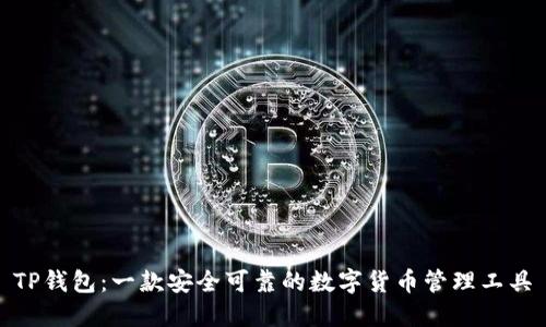 TP钱包：一款安全可靠的数字货币管理工具