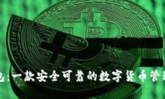 TP钱包：一款安全可靠的数
