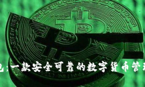 TP钱包：一款安全可靠的数字货币管理工具
