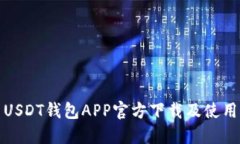 最新USDT钱包APP官方下载及