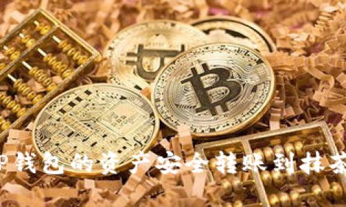 如何将TP钱包的资产安全转账到抹茶交易所？
