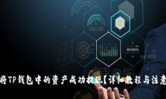 如何将TP钱包中的资产成功