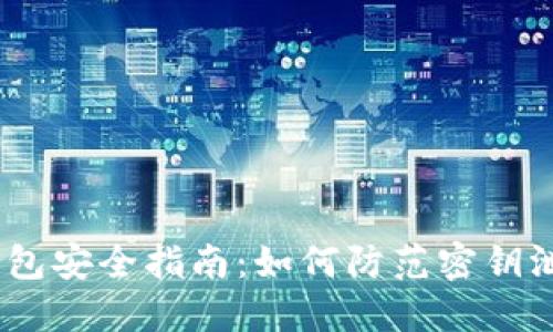 IM Token钱包安全指南：如何防范密钥泄露及其后果