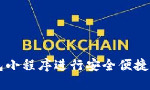 如何使用TP钱包小程序进行安全便捷的数字货币交易