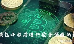 如何使用TP钱包小程序进行