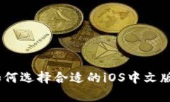 全面解析：如何选择合适