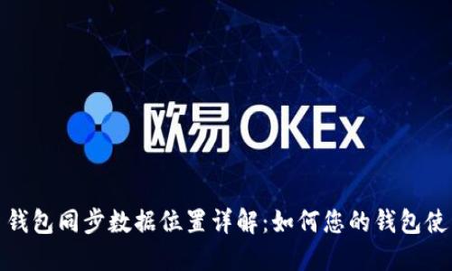 比特币钱包同步数据位置详解：如何您的钱包使用体验
