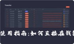 : TP钱包使用指南：如何直